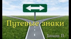 Путевые знаки в жизни христианина_Бяков Павел