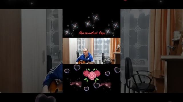 Малиновый вкус Автор и исполнитель: Владимир Курочкин смотреть онлайн