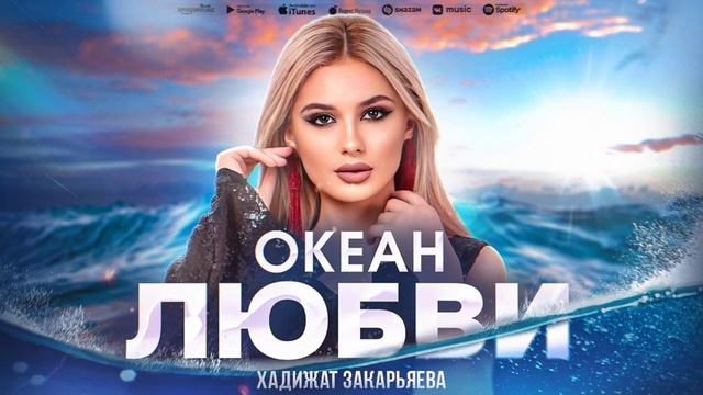 Хадижат Закарьяева - Океан любви (Премьера Хита 2023) Khadizhat Zakaryaeva-Ocean of Love (Hit 2023) смотреть онлайн