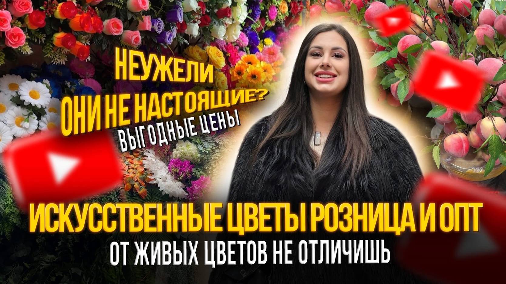 ИСКУССТВЕННЫЕ ЦВЕТЫ РОЗНИЦА И ОПТ✨ОТ ЖИВЫХ НЕ ОТЛИЧИШЬ🎀Рынок Садовод Москва смотреть онлайн