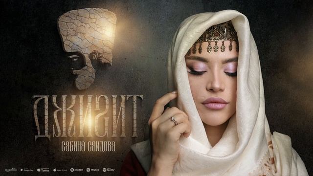 Сабина Саидова - Джигит (Премьера 2023) смотреть онлайн