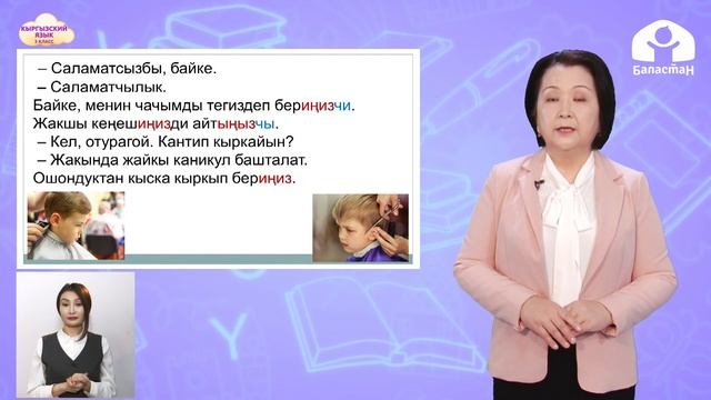 3 класс. КЫРГЫЗСКИЙ ЯЗЫК / Чач тарачта / ТЕЛЕУРОК / 19.04.2021 смотреть онлайн