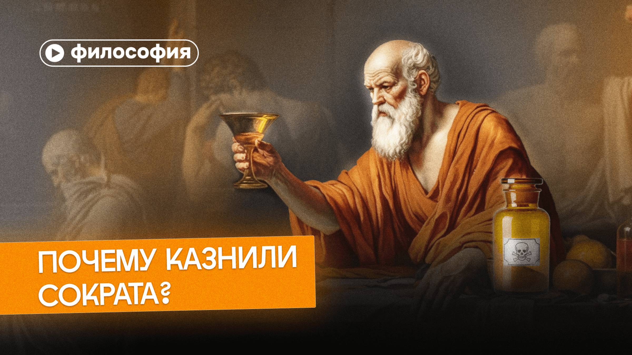 Почему Сократа убили его ученики? смотреть онлайн