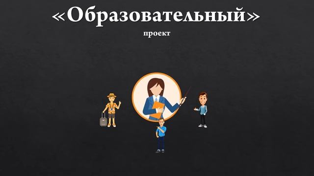 Образовательный проект смотреть онлайн