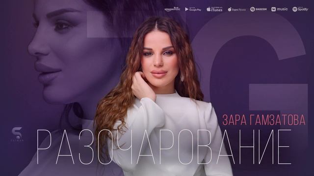 Зара Гамзатова - Разачарование (Бомбовая Новинка 2022) смотреть онлайн
