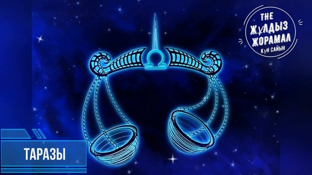 Жұлдыз Жорамал 2022 (23 ҚАРАШАҒА) арналған. Күн сайын