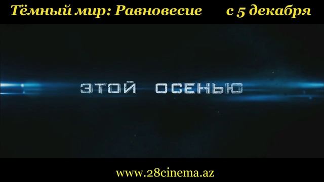 Тёмный мир Равновесие