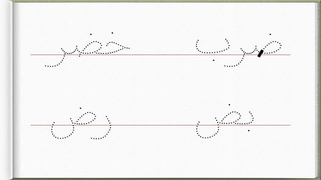 Арабская пропись | Буква ض + слова. смотреть онлайн