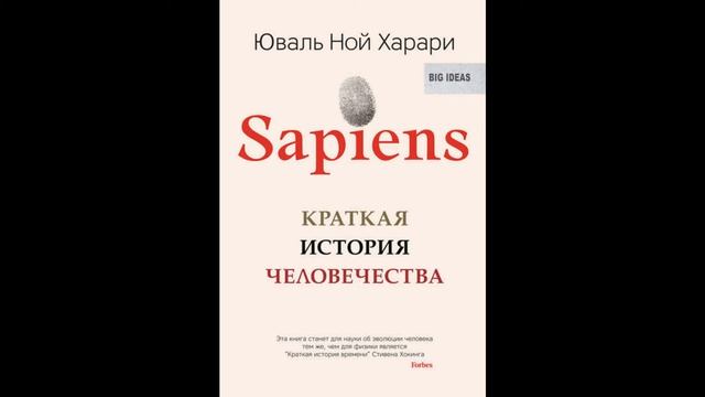 Sapiens. Краткая история человечества. Юваль Ной Харари смотреть онлайн
