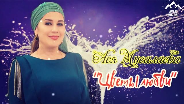 Ася Мусалаева "Цветы любви" смотреть онлайн