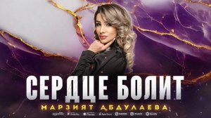Марзият Абдулаева - Сердце болит (ПРЕМЬЕРА ХИТА 2023)
