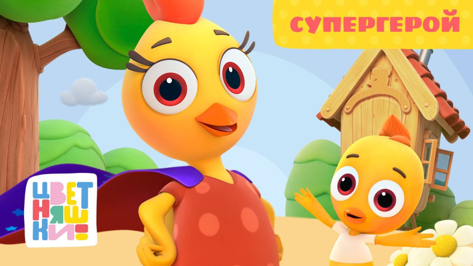 Цветняшки — Супергерой — 21 серия — 2 сезон — Развивающий мультик для малышей смотреть онлайн