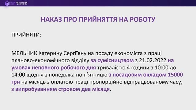 Заповнюємо документи при прийнятті на роботу сумісника смотреть онлайн