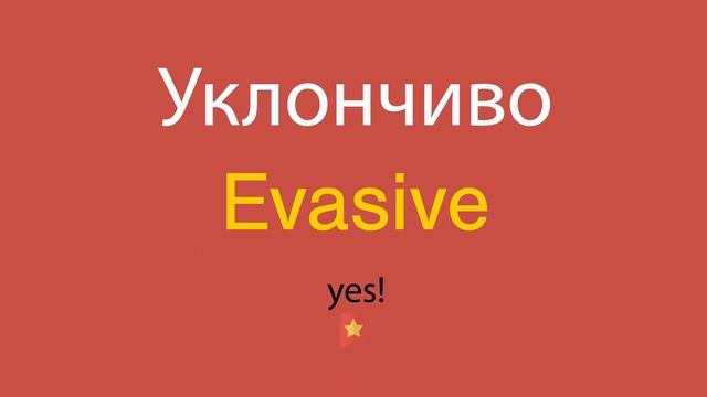 Уклончиво по-английски смотреть онлайн