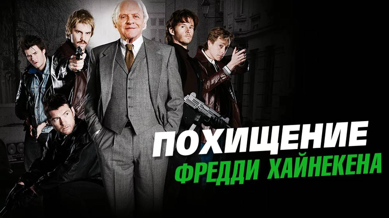 Похищение Фрэдди Хайнекена смотреть онлайн