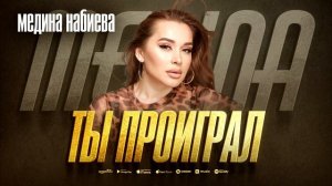 Медина Набиева - Ты проиграл (ПРЕМЬЕРА 2023)