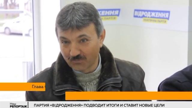 Партия "Відродження" подводит итоги и ставит новые цели. смотреть онлайн