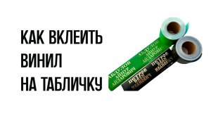 Как вклеить виниловую ленту на ритуальную табличку | 2 Способа