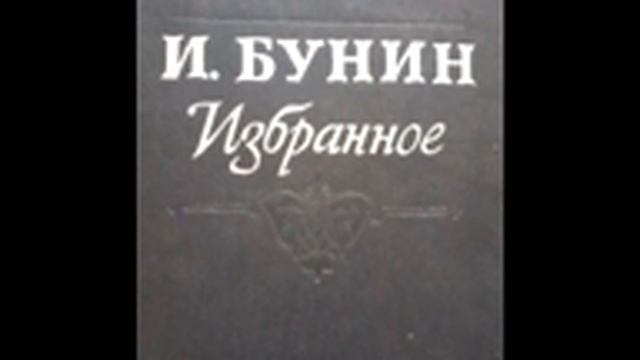 Иван Бунин — Кастрюк: Рассказ. смотреть онлайн