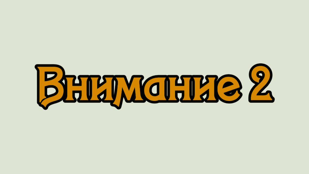 Внимание 2 смотреть онлайн