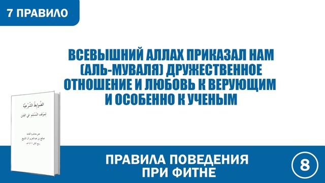 7. Правила поведения при фитне  | Абу Яхья Крымский