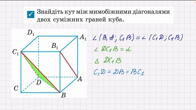 Кут між мимобіжними прямими (частина 1)