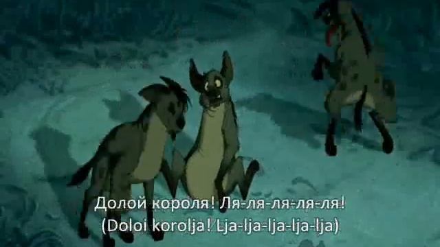 Be Prepared [The Lion King] Russian with subs смотреть онлайн