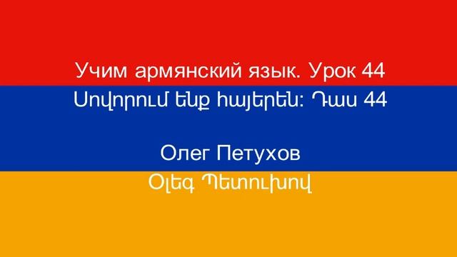 Учим армянский язык Урок 44 Вечернее времяпровождение. Սովորում ենք հայերեն Դաս 44 երեկո անցկացնել: смотреть онлайн