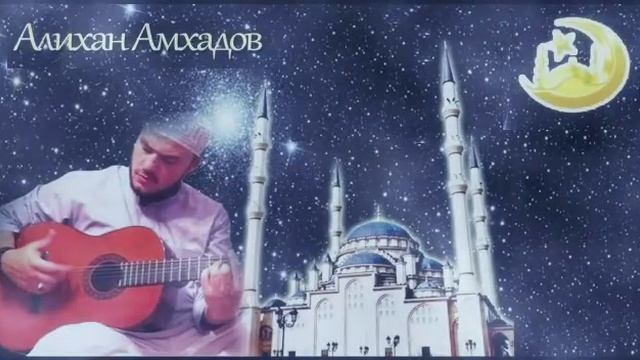 Алихан Амхадов - старая запись) смотреть онлайн