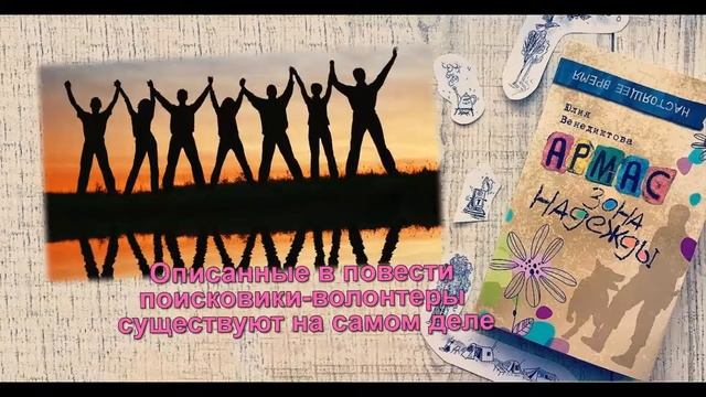 Буктрейлер Армас. Зона надежды