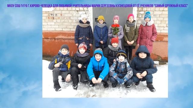 Ко дню учителя ШКОУ СОШ №6 5В класс для Кузнецовой М.С. 05.10.2020 смотреть онлайн