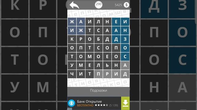 Найди Слова Сборник 500 - 290 смотреть онлайн