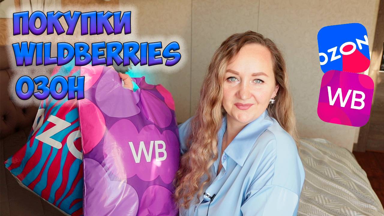 МОИ УДАЧНЫЕ ПОКУПКИ WILDBERRIES и ОZON💜ОДЕЖДА / ТОВАРЫ ДЛЯ ДОМА / КОСМЕТИКА / FABERLIC смотреть онлайн