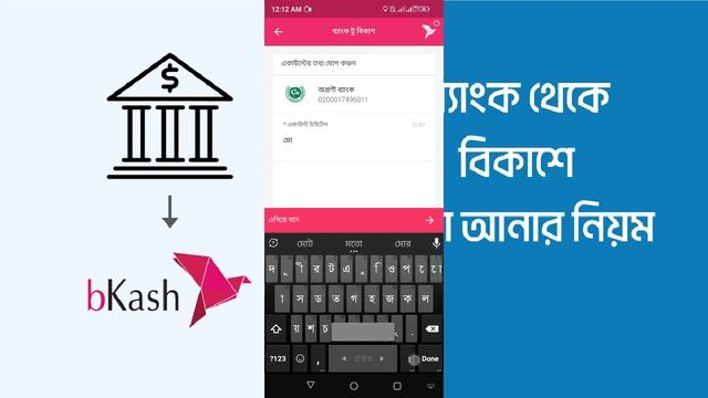 Agrani bank to bkash | অগ্রণী ব্যাংক থেকে বিকাশে টাকা আনবেন কীভাবে | смотреть онлайн
