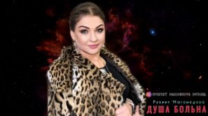 Рукият Магомедова-Душа больна (Мега Хит)
