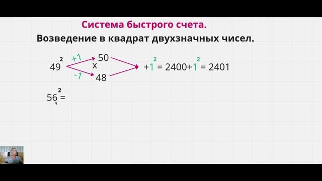 Система быстрого счета.Возведение в квадрат двузначных чисел. смотреть онлайн