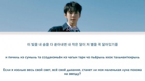 DOYOUNG - Little Light [перевод на русский | color-coded | кириллизация]