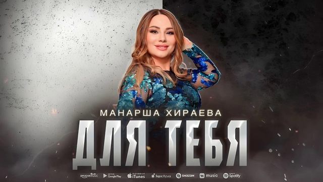 Манарша Хираева - Для тебя (ПРЕМЬЕРА ХИТА 2023) смотреть онлайн