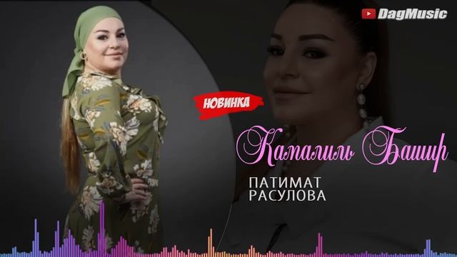 Патимат Расулова - Камалил Башир (Бомбовая Новинка 2020)