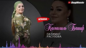 Патимат Расулова - Камалил Башир (Бомбовая Новинка 2020)
