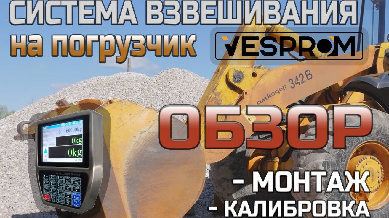 СИСТЕМА ВЗВЕШИВАНИЯ НА ФРОНТАЛЬНЫЙ ПОГРУЗЧИК VESPROM | ОБЗОР, МОНТАЖ, КАЛИБРОВКА смотреть онлайн
