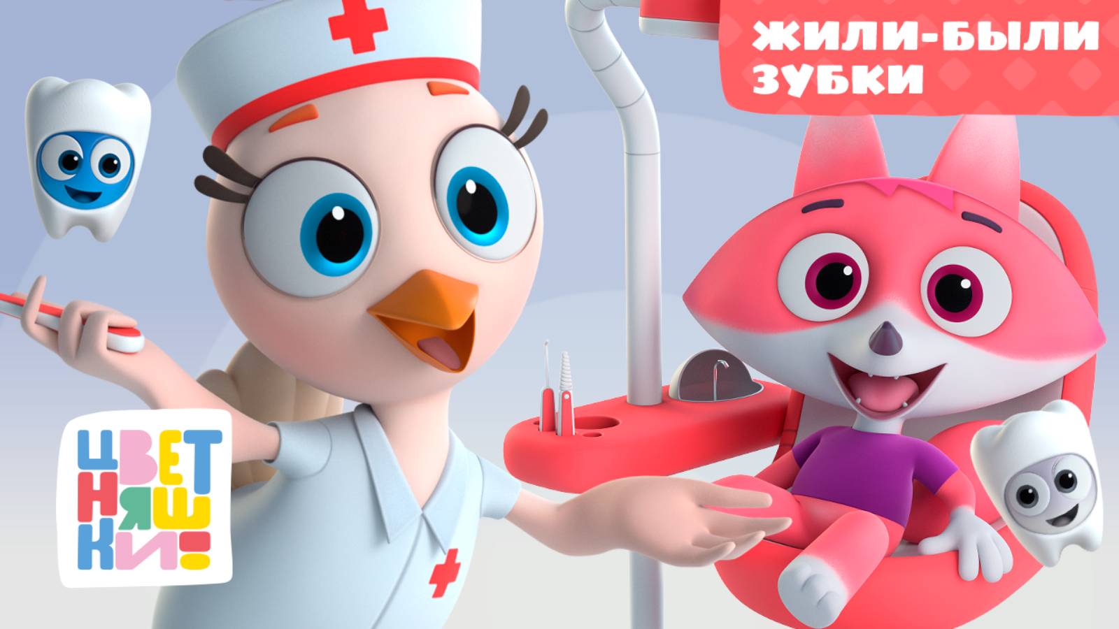 Цветняшки — Жили-были зубки — 23 серия — 2 сезон — Развивающий мультик для малышей смотреть онлайн