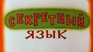 Секретный язык