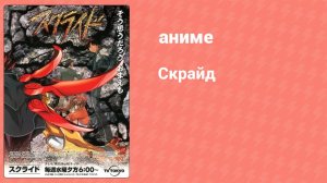 Скрайд 2 серия (аниме-сериал, 2001)