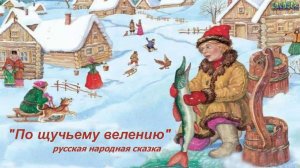 Аудио сказка « По щучьему велению» русская народная сказка