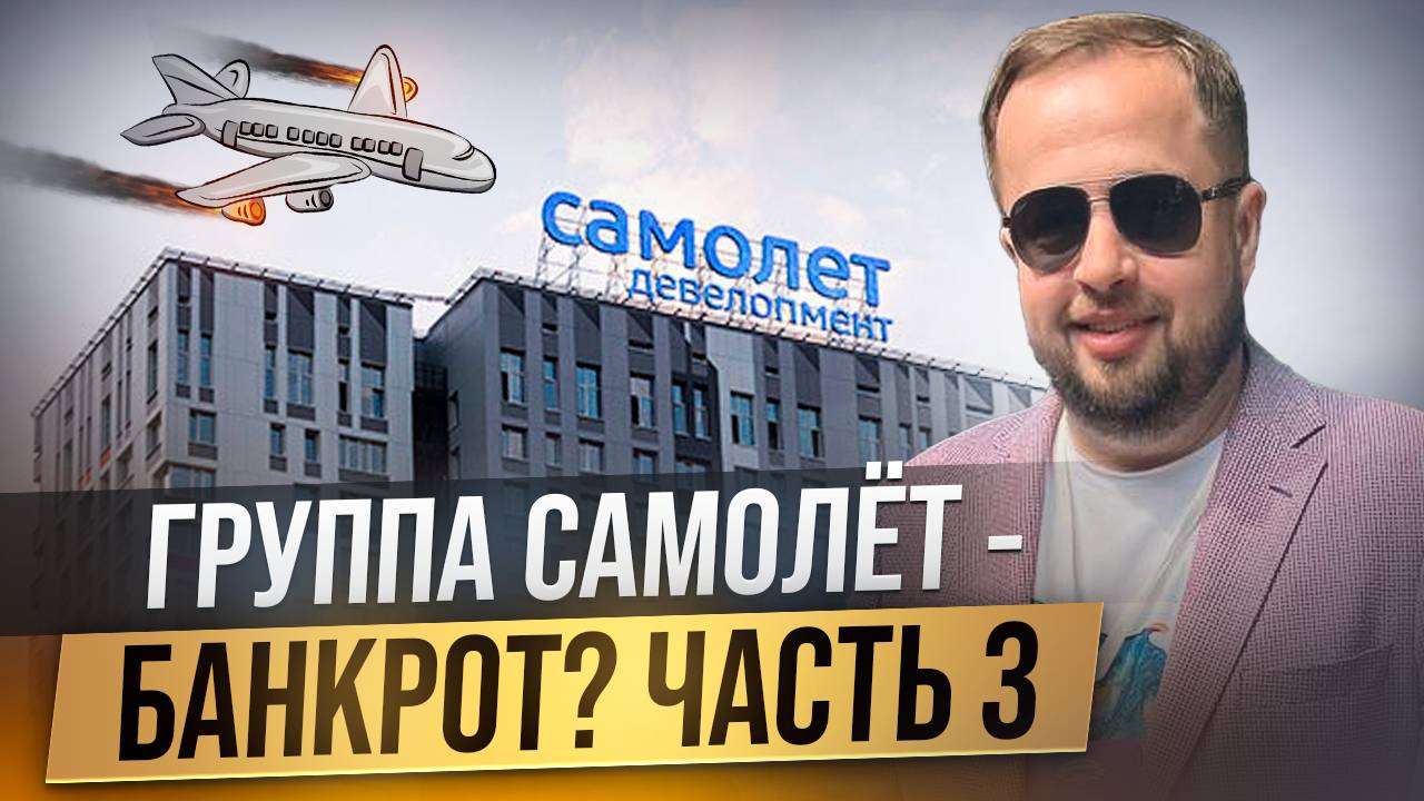 Почему я продал акции ГК Самолёт?