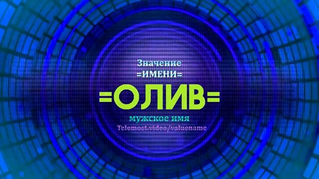 Значение имени Олив - Тайна имени