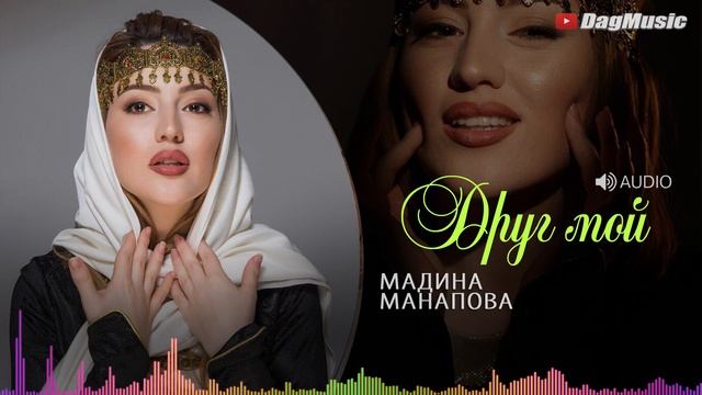 Мадина Манапова - Друг мой