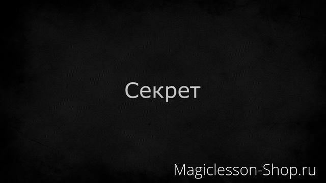 Фокус для детей "Магическая Трансформация" - Секрет смотреть онлайн