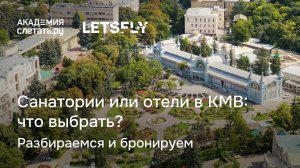 Санатории или отели в КМВ: что выбрать? Разбираемся и бронируем. Вебинар 28.01.25